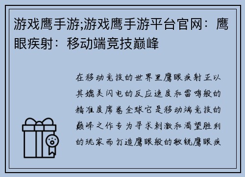 游戏鹰手游;游戏鹰手游平台官网：鹰眼疾射：移动端竞技巅峰