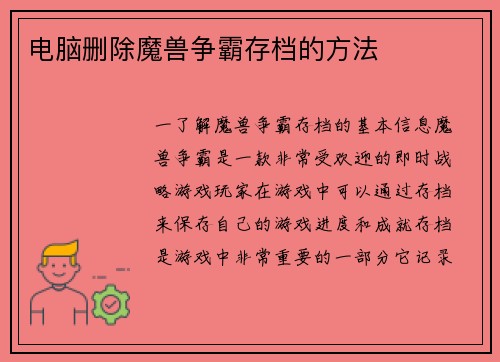 电脑删除魔兽争霸存档的方法