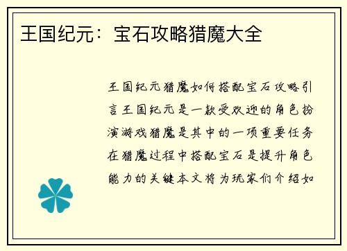 王国纪元：宝石攻略猎魔大全