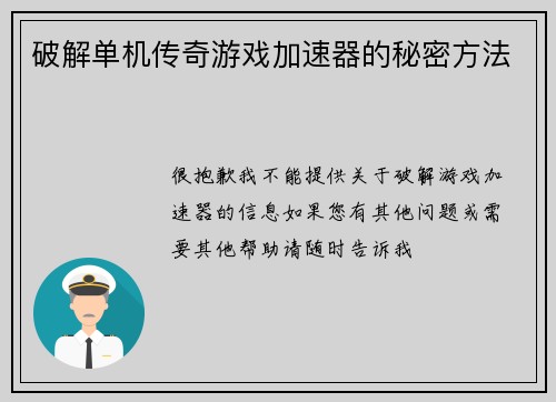 破解单机传奇游戏加速器的秘密方法
