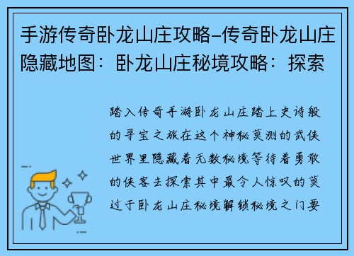 手游传奇卧龙山庄攻略-传奇卧龙山庄隐藏地图：卧龙山庄秘境攻略：探索传奇宝藏