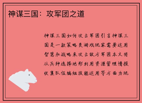 神谋三国：攻军团之道