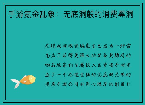 手游氪金乱象：无底洞般的消费黑洞