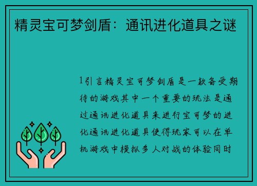 精灵宝可梦剑盾：通讯进化道具之谜