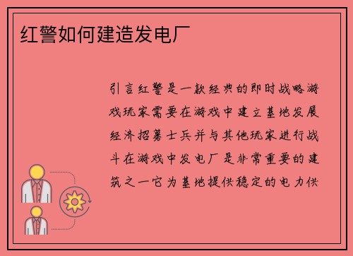 红警如何建造发电厂