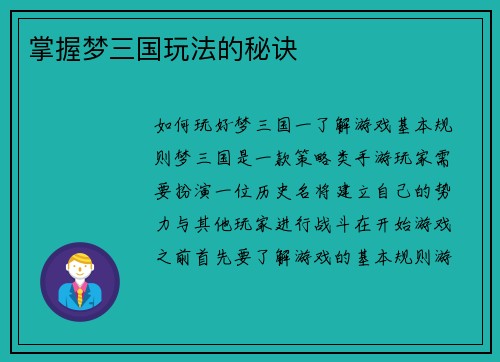 掌握梦三国玩法的秘诀