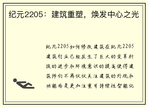 纪元2205：建筑重塑，焕发中心之光