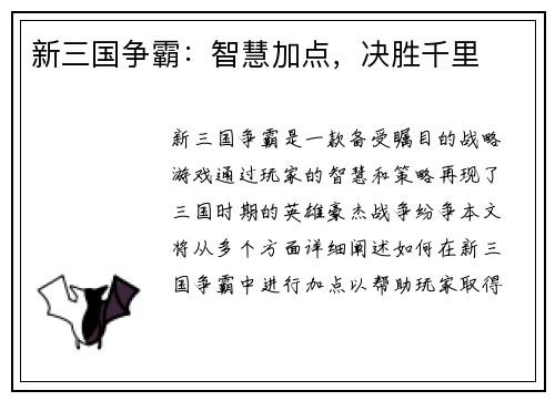 新三国争霸：智慧加点，决胜千里