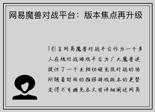 网易魔兽对战平台：版本焦点再升级