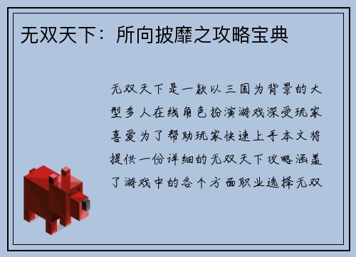 无双天下：所向披靡之攻略宝典