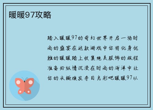 暖暖97攻略