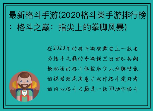 最新格斗手游(2020格斗类手游排行榜：格斗之巅：指尖上的拳脚风暴)