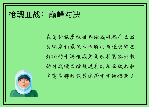 枪魂血战：巅峰对决