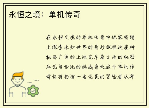 永恒之境：单机传奇