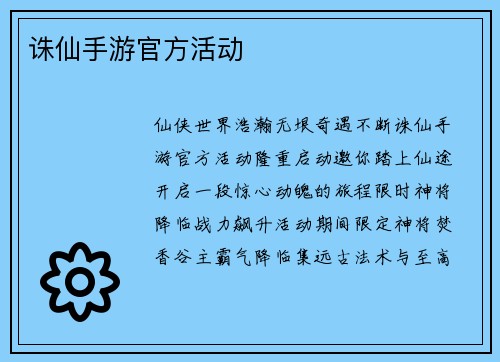 诛仙手游官方活动