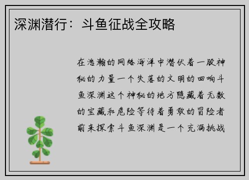 深渊潜行：斗鱼征战全攻略
