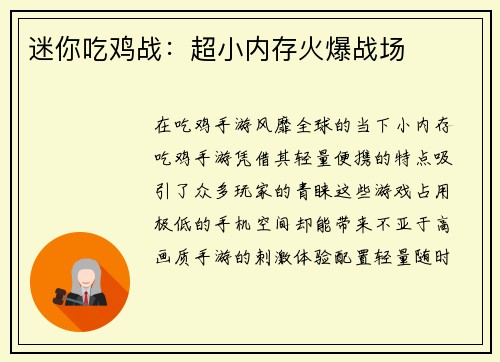 迷你吃鸡战：超小内存火爆战场