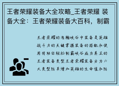 王者荣耀装备大全攻略_王者荣耀 装备大全：王者荣耀装备大百科，制霸峡谷全攻略