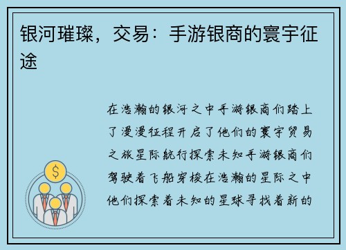 银河璀璨，交易：手游银商的寰宇征途