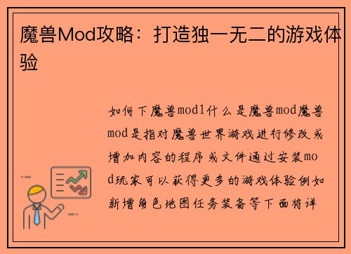 魔兽Mod攻略：打造独一无二的游戏体验