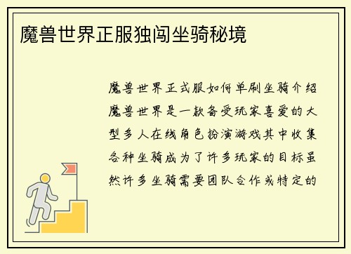 魔兽世界正服独闯坐骑秘境