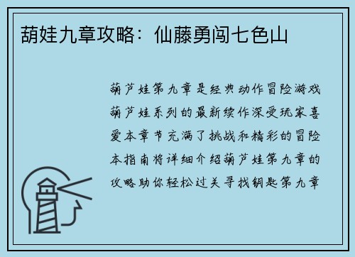 葫娃九章攻略：仙藤勇闯七色山