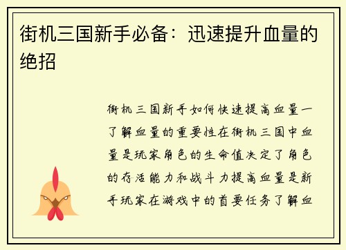街机三国新手必备：迅速提升血量的绝招