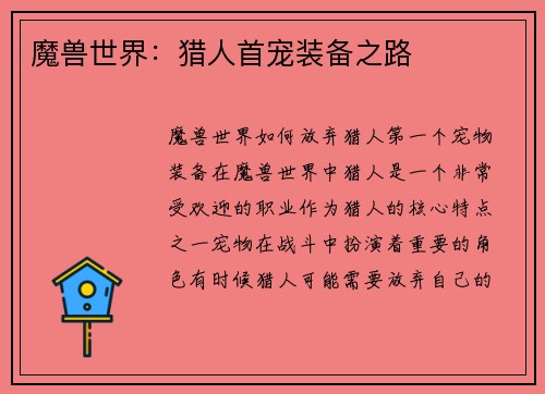 魔兽世界：猎人首宠装备之路