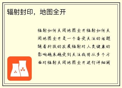 辐射封印，地图全开