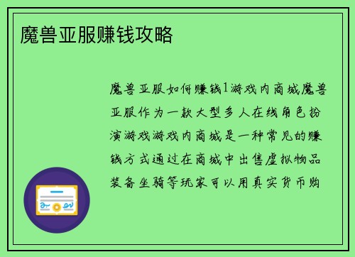 魔兽亚服赚钱攻略