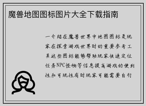 魔兽地图图标图片大全下载指南