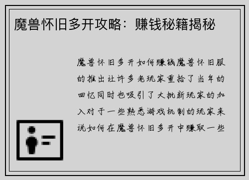 魔兽怀旧多开攻略：赚钱秘籍揭秘
