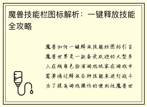 魔兽技能栏图标解析：一键释放技能全攻略