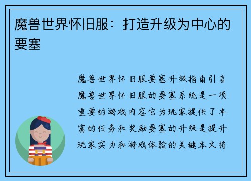 魔兽世界怀旧服：打造升级为中心的要塞