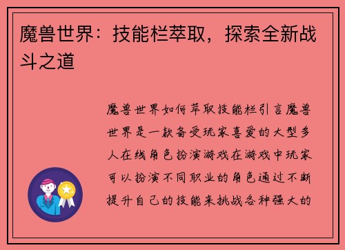 魔兽世界：技能栏萃取，探索全新战斗之道