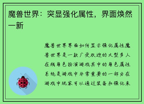 魔兽世界：突显强化属性，界面焕然一新