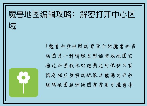 魔兽地图编辑攻略：解密打开中心区域