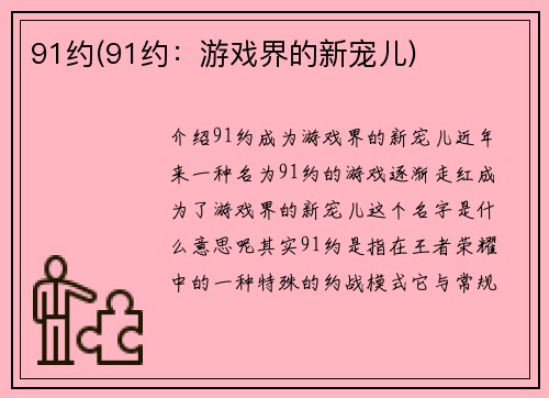 91约(91约：游戏界的新宠儿)