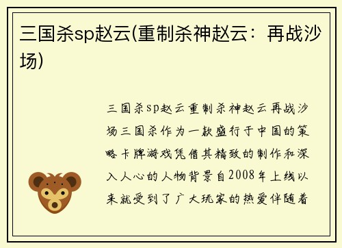 三国杀sp赵云(重制杀神赵云：再战沙场)