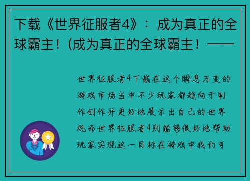 下载《世界征服者4》：成为真正的全球霸主！(成为真正的全球霸主！——《世界征服者4》深度评测)