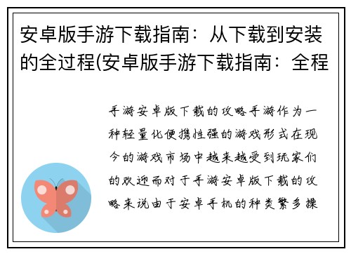 安卓版手游下载指南：从下载到安装的全过程(安卓版手游下载指南：全程操作详解)